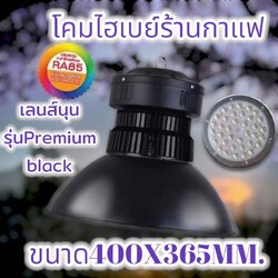 โคมไฮเบย์รุ่นPremium black 200วัตต์ เลนส์นูน จำนวน 8โคม/ลัง