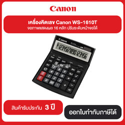 เครื่องคิดเลข Canon WS-1610T จอภาพแสดงผล 16 หลัก ปรับระดับหน้าจอได้ รับประกันศูนย์ 3 ปี
