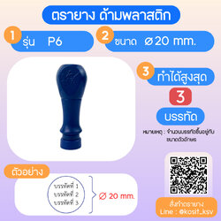 (สั่งทำ) ตรายางด้ามพลาสติก วงกลม แบบธรรมดา ขนาด เส้นผ่านศูนย์กลาง 20 มม.