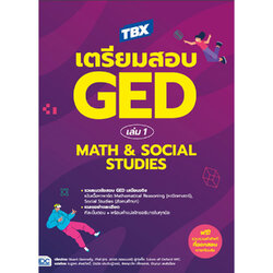 หนังสือ TBX เตรียมสอบ GED เล่ม 1 Math & Social Studies