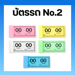 บัตรรถ No.2 บัตรจอดรถ คิวรถ ตั๋วรถเล่มเล็ก เลข 00-99
