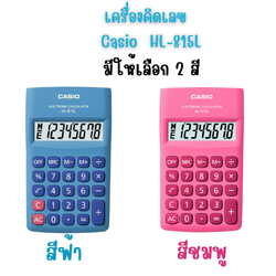 เครื่องคิดเลข คาสิโอ CASIO HL-815L-BU สีฟ้า และ เครื่องคิดเลข คาสิโอ CASIO HL-815L-PK สีชมพู