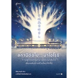 หนังสือ สถานีต่อไป… มาโฮโรชิ ท่านผู้โดยสารสามารถย้อนกลับไปเลือกเส้นทางชีวิตใหม่ได้ที่นี่