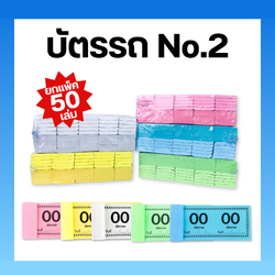 (ยกแพ็ค 50 เล่ม) บัตรรถ No.2 บัตรจอดรถ คิวรถ ตั๋วรถเล่มเล็ก เลข 00-99