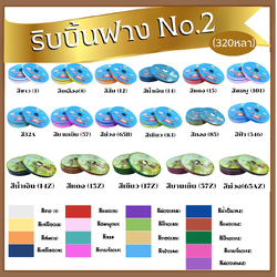 ริบบิ้นฟาง No.2 320yds