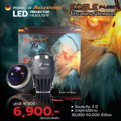 ไฟตัดหมอก โปรเจคเตอร์ LED รุ่น EAGLE ( BI LED BEAM ) AOZOOM