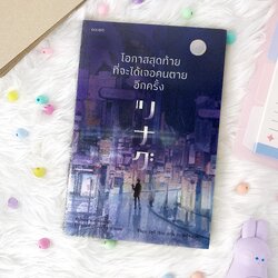 หนังสือ โอกาสสุดท้าย ที่จะได้เจอคนตายอีกครั้ง