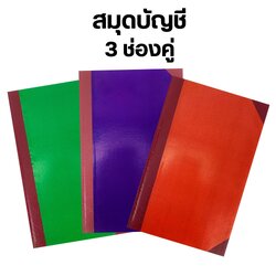 สมุดบัญชี มุมมัน ปกแข็ง 3 ช่องคู่ 5/50 , 5/100 ขนาด 33 x 21 ซม. เม้งฮั้ว