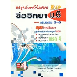 ตะลุยโจทย์ข้อสอบ ชีววิทยา ม.6 เล่มรวม 5-6