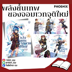 (แยกเล่ม) พลังขั้นเทพของจอมเวทจุติใหม่