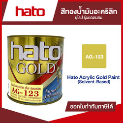 สีทองน้ำอะครีลิค อเมริกา ฮาโต้ เบอร์ AG-123 | ของแท้ 100 เปอร์เซ็นต์