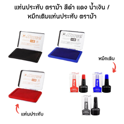 แท่นประทับ ตราม้า ดำ แดง น้ำเงิน / หมึกเติมแท่นประทับ ตราม้า
