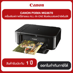 CANON PIXMA MG3670 เครื่องพิมพ์ภาพไร้สายแบบ ALL-IN-ONE พิมพ์แบบสองหน้าอัตโนมัติ สินค้ารับประกัน 1 ปี