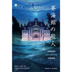 หนังสือ ฆาตกรรมคฤหาสน์น้ำเงินอาโอมิกัง