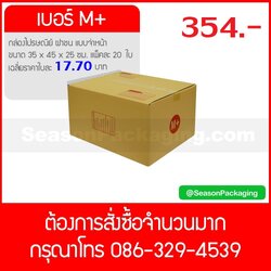 กล่องไปรษณีย์ ฝาชน แบบจ่าหน้า เบอร์ M+ ขนาด 35 x 45 x 25 ซม. แพ็ค 20 ใบ