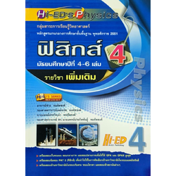 Hi-ED'S ฟิสิกส์ ม.4-6 เล่ม 4 รายวิชาเพิ่มเติม