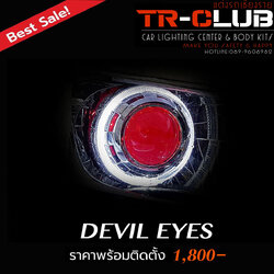 เดวิลอาย (Devil Eyes)