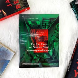 หนังสือ บ้านหลอนสุดท้ายที่ปลายถนน