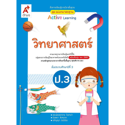 ชุด แม่บทมาตรฐาน วิทยาศาสตร์ ป.3