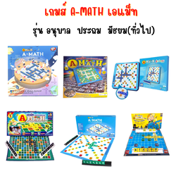 เกมต่อเลขคำนวณ A - Math เอแม็ท รุ่น อนุบาล ประถม ทั่วไป ชุดมาตรฐาน