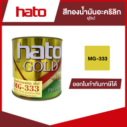 สีทอง สูตรน้ำมัน อเมริกา ฮาโต้ เบอร์ MG-333 | ของแท้ 100 เปอร์เซ็นต์