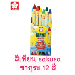 สีเทียน GIANT SAKURA ซากุระ