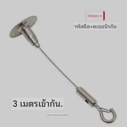 ตะขอแขวนเหล็ก3เมตร