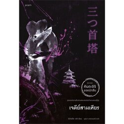 หนังสือ เจดีย์สามเศียร