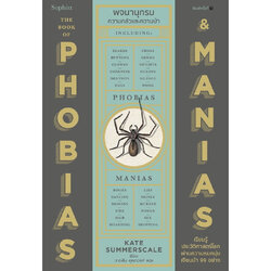 หนังสือ พจนานุกรมความกลัวและความบ้า The book of PHOBIAS & MANIAS