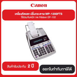เครื่องคิดเลข ปริ๊นกระดาษ Canon MP-1200FTS ใช้ร่วมกับหมึก Ink Ribbon EP-102 รับประกันศูนย์ 2 ปี