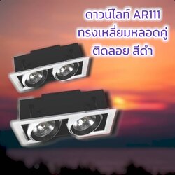 ชุดโคมดาวน์ไลน์หลอดขั้วGU5.3 AR11 พร้อมใช้งาน