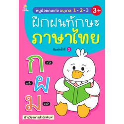หนูน้อยคนเก่ง อนุบาล 1-2-3 ฝึกฝนทักษะภาษาไทย พิมพ์ครั้งที่ 2