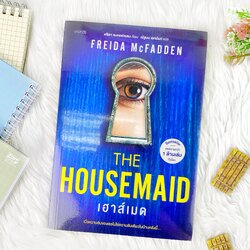 หนังสือ เฮาส์เมด THE HOUSEMAID