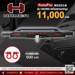 กันชนหลัง HAMER รุ่น MX203-B