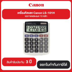 เครื่องคิดเลข Canon LS-101H จอภาพแสดงผล 10 หลัก รับประกันศูนย์ 3 ปี