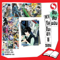 (แยกเล่ม) สืบลับฉบับคาโมโนะฮาชิรอน