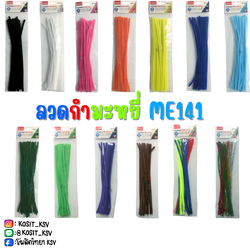 ลวดกำมะหยี่ Motarro รุ่น ME141 แพ็ค 20 เส้น