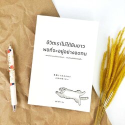 หนังสือ ชีวิตเราไม่ได้ยืนยาวพอที่จะอยู่อย่างอดทน