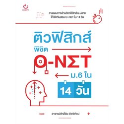 ติวฟิสิกส์ พิชิต O-NET ม.6 ใน 14 วัน GANBATTE