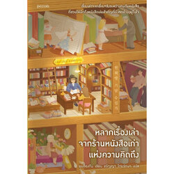 หนังสือ หลากเรื่องเล่าจากร้านหนังสือเก่าแห่งความคิดถึง