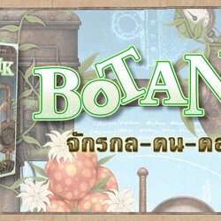 Botanik จักรกล-คน-ดอกไม้