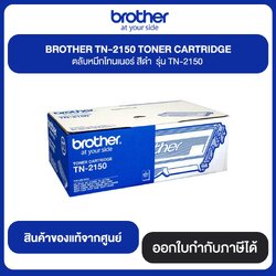 BROTHER TN-2150 TORER CARTRIDGE ตลับหมึกโทนเนอร์ สีดำ รุ่น TN-2150 สินค้าแท้จากศูนย์ สำเนา