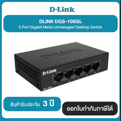 D-Link DGS-105GL 5 Port Gigabit Metal Unmanaged Desktop Switch รับประกันสินค้า 3 ปี