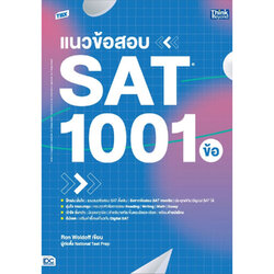 หนังสือ TBX แนวข้อสอบ SAT 1001 ข้อ (SAT: 1001 Practice Questions)