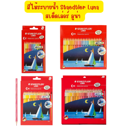 สีไม้ระบายน้ำ Staedtler luna ( สเต็ดเล่อร์ ลูน่า ) ขนาด 12 / 24 / 36 / 48 สี พร้อมพู่กัน แบบยาว
