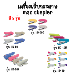 เครื่องเย็บกระดาษ MAX STAPLER รุ่น HD-50R / HD-50 / HD-10D / HD-10 / 10N