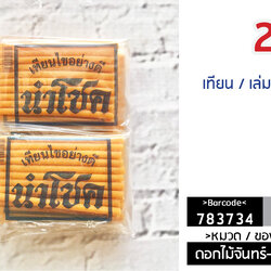 เทียนเล่มเล็ก / ยกแพ็ค