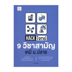 หนังสือ Hack โจทย์ 9 วิชาสามัญ เคมี ม.ปลาย GANBATTE