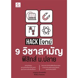 HACK โจทย์ 9 วิชาสามัญ ฟิสิกส์ ม.ปลาย GANBATTE