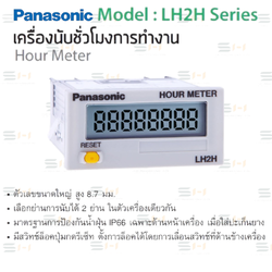 เครื่องนับชั่วโมงการทำงาน Hour Meter (PANASONIC) LH2H-F-DHK, LH2H-F-HMK, LH2H-F-DHK-DL, LH2H-F-HMK-DL, LH2H-F-DHK-FV, LH2H-F-HMK-FV